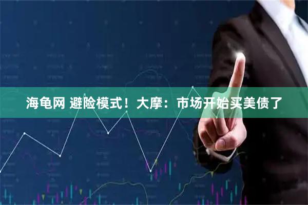海龟网 避险模式！大摩：市场开始买美债了